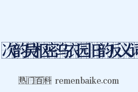 次韵吴枢密乌衣园旧韵反义词是什么意思的图片